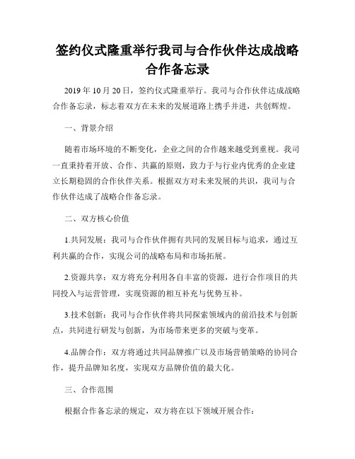 签约仪式隆重举行我司与合作伙伴达成战略合作备忘录