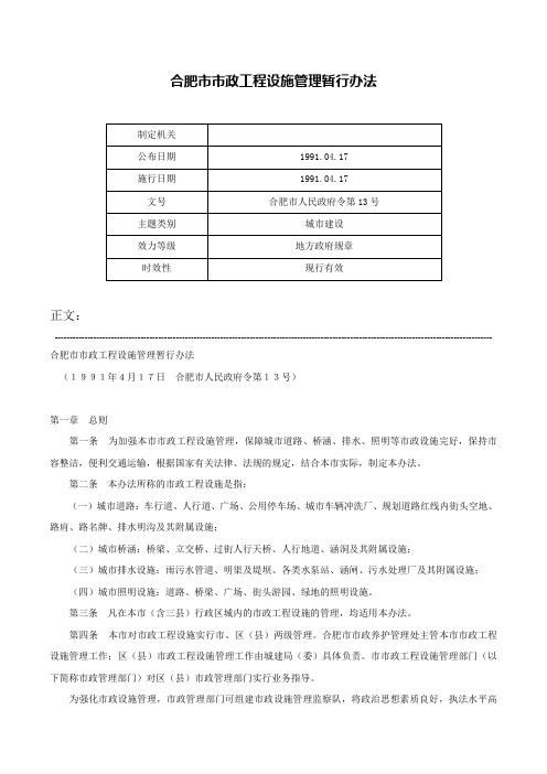 合肥市市政工程设施管理暂行办法-合肥市人民政府令第13号