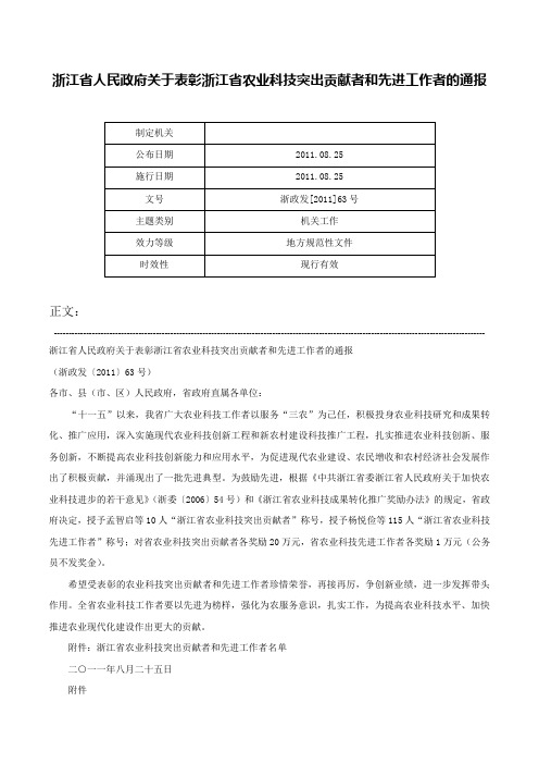 浙江省人民政府关于表彰浙江省农业科技突出贡献者和先进工作者的通报-浙政发[2011]63号