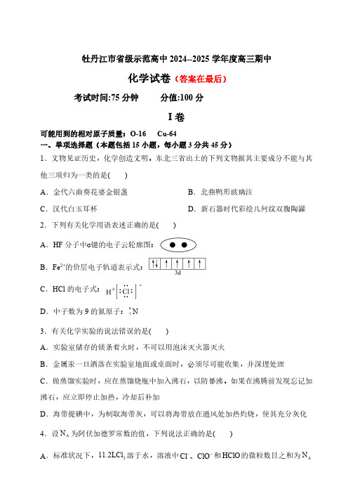 黑龙江省牡丹江市省级示范高中2024-2025学年高三上学期期中考试 化学含答案