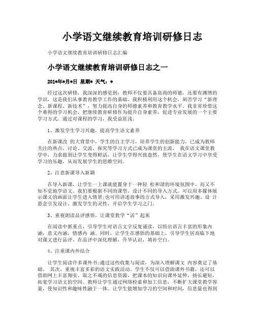 小学语文继续教育培训研修日志