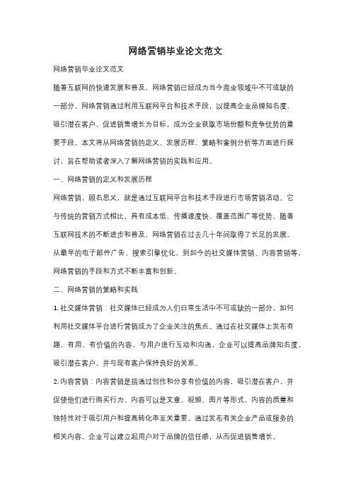 网络营销毕业论文范文