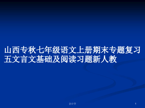 山西专秋七年级语文上册期末专题复习五文言文基础及阅读习题新人教PPT学习教案