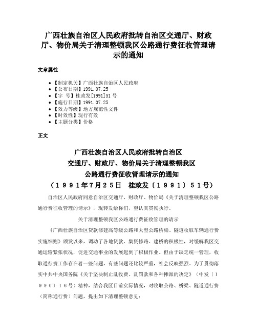 广西壮族自治区人民政府批转自治区交通厅、财政厅、物价局关于清理整顿我区公路通行费征收管理请示的通知