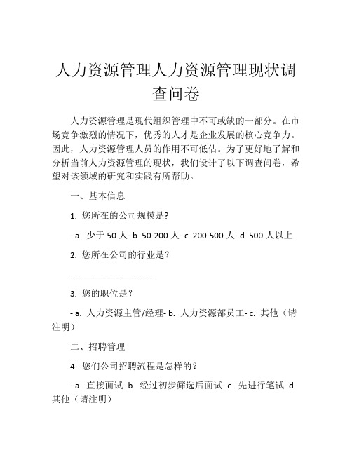 人力资源管理人力资源管理现状调查问卷