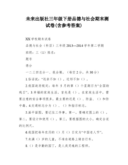 未来出版社三年级下册品德与社会期末测试卷(含参考答案)