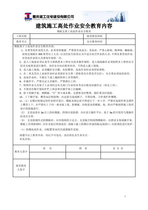 建筑施工高处作业安全教育内容