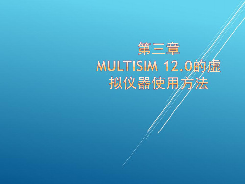 Multisim电路设计与仿真第3章Multisim 12.0的虚拟仪器使用方法