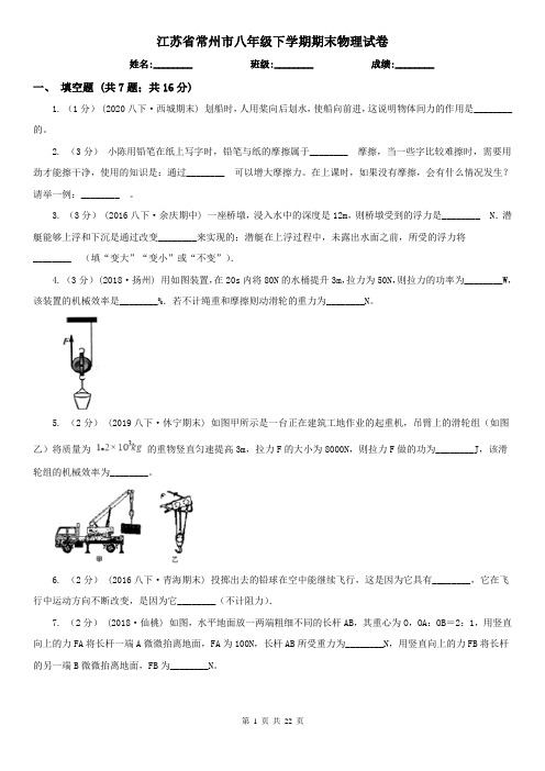 江苏省常州市八年级下学期期末物理试卷