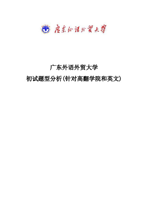 师姐资料 广东外语外贸大学  考研  初试题型分析 