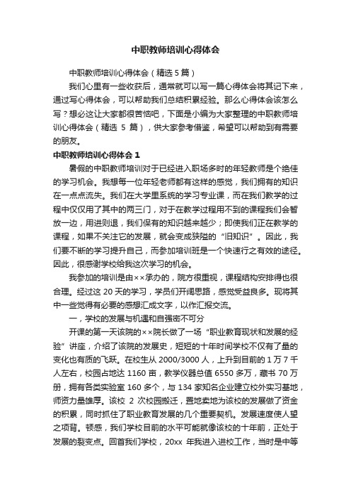 中职教师培训心得体会（精选5篇）