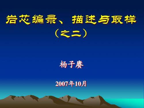 讲课演示稿2-岩芯描述的地质学基础