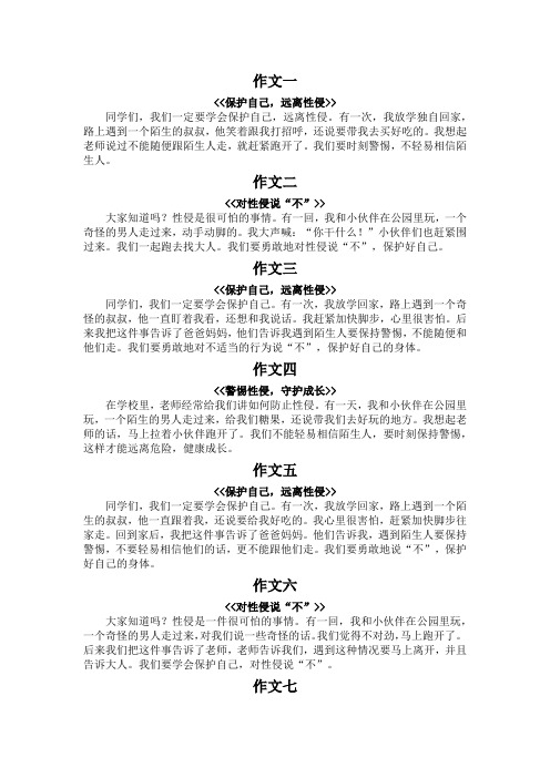 防性侵的作文100字