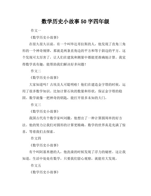 数学历史小故事50字四年级