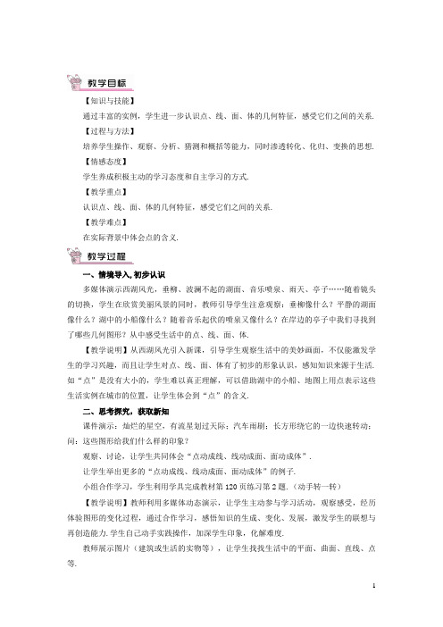 福泉市二中七年级数学上册第四章几何图形初步4.1几何图形4.1.2点线面体教案新版新人教版4