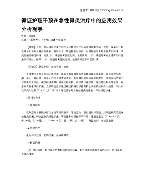 循证护理干预在急性胃炎治疗中的应用效果分析观察