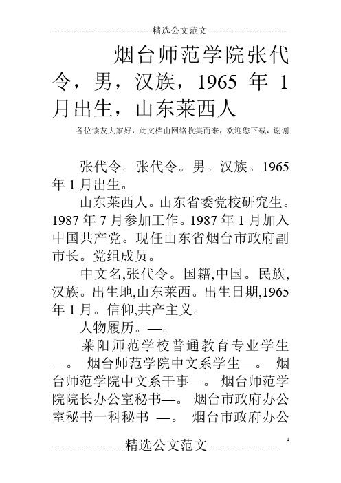 烟台师范学院张代令,男,汉族,1965年1月出生,山东莱西人