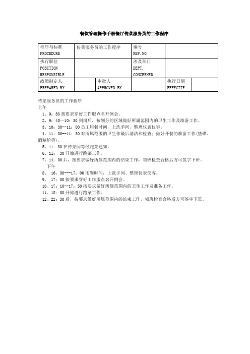 餐饮管理操作手册餐厅传菜服务员的工作程序