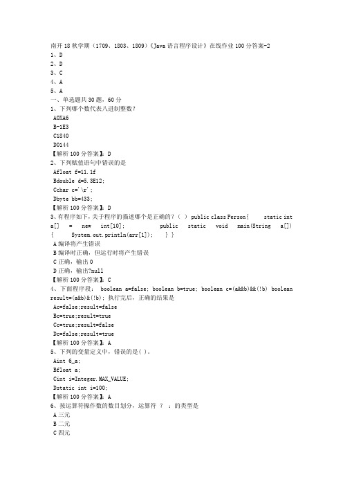 南开18秋学期(1709、1803、1809)《Java语言程序设计》在线作业【满分答案】2