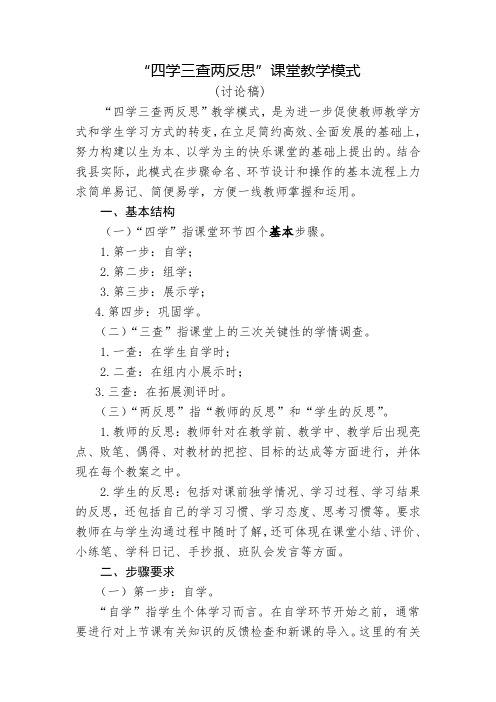 “四学三查两反思”课堂教学模式