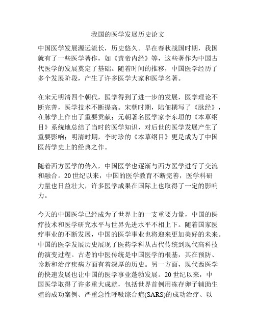 我国的医学发展历史论文