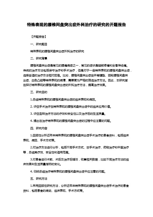 特殊表现的腰椎间盘突出症外科治疗的研究的开题报告