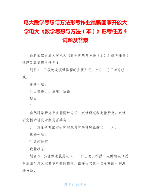 电大数学思想与方法形考作业最新国家开放大学电大《数学思想与方法(本)》形考任务4试题及答案