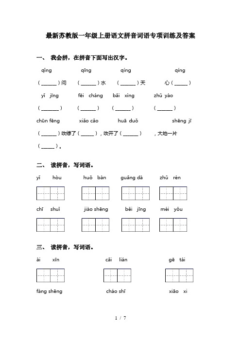 最新苏教版一年级上册语文拼音词语专项训练及答案