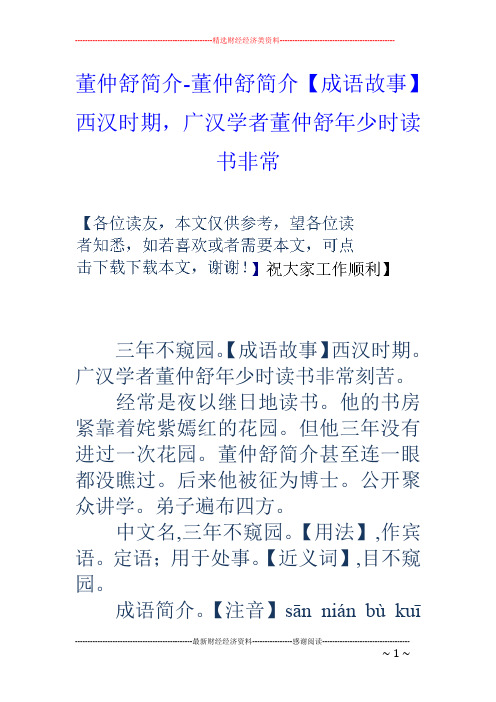 董仲舒简介-董仲舒简介【成语故事】西汉时期,广汉学者董仲舒年少时读书非常