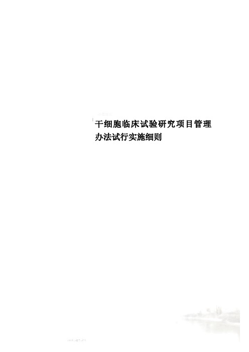 干细胞临床试验研究项目管理办法试行实施细则