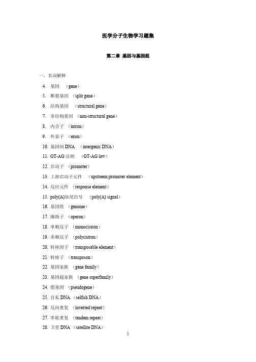 医学分子生物学习题集