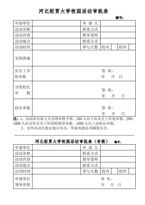 XX大学校园活动审批表【模板】