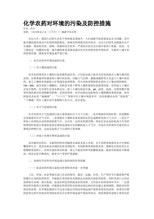 化学农药对环境的污染及防控措施