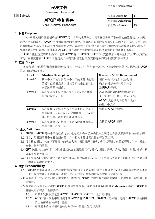 APQP管理程序(最新更改版本)