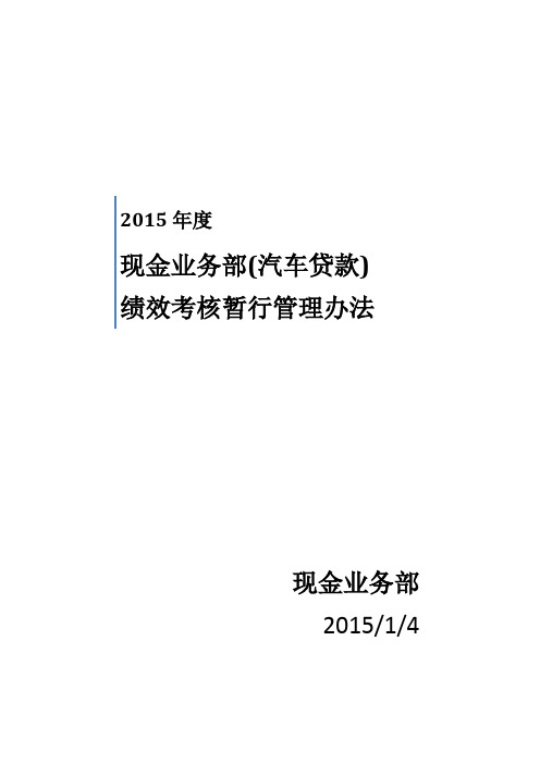 度现金业务部考核管理办法(汽车抵押贷款暂行)