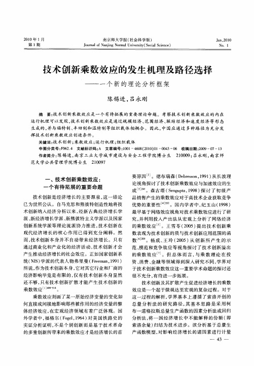 技术创新乘数效应的发生机理及路径选择——一个新的理论分析框架