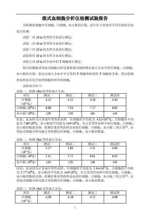 流式血细胞分析仪试验报告