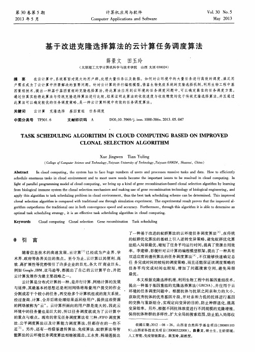 基于改进克隆选择算法的云计算任务调度算法