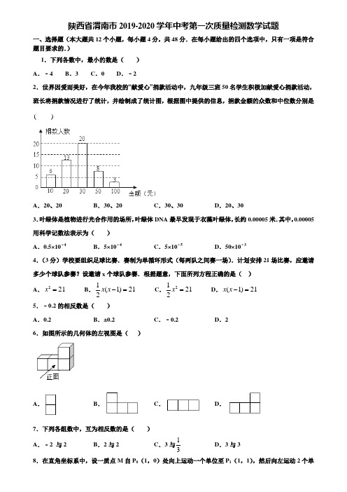 陕西省渭南市2019-2020学年中考第一次质量检测数学试题含解析