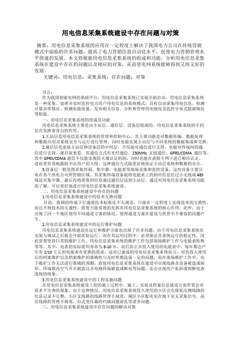 用电信息采集系统建设中存在问题与对策