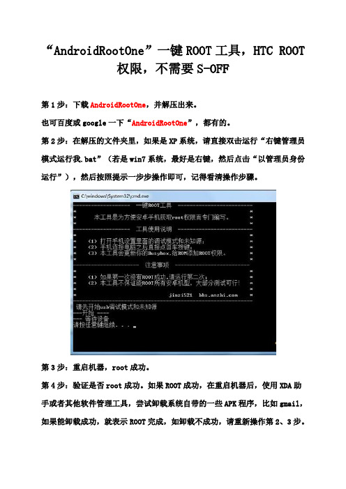 “AndroidRootOne”一键ROOT工具,HTC ROOT 权限,不需要S-OFF