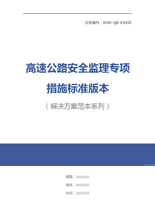 高速公路安全监理专项措施标准版本