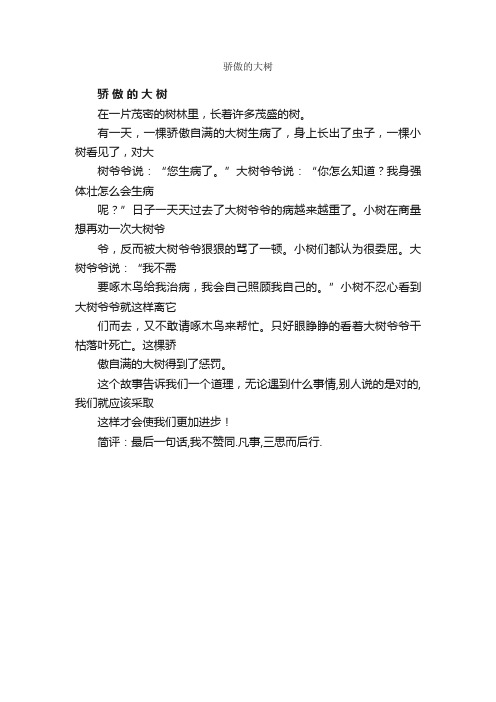 骄傲的大树_作文300字_小学三年级作文_