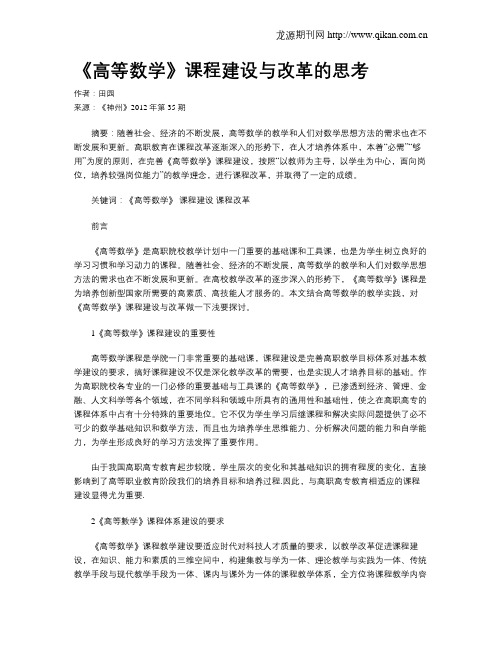 《高等数学》课程建设与改革的思考