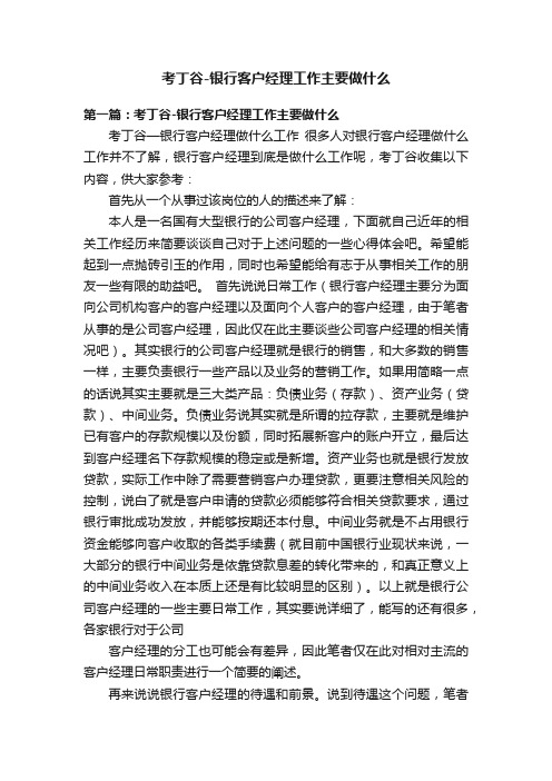 考丁谷-银行客户经理工作主要做什么