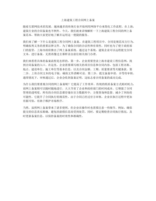 上海建筑工程合同网上备案