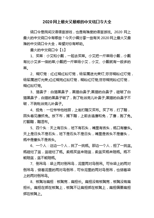 2020网上最火又最难的中文绕口令大全