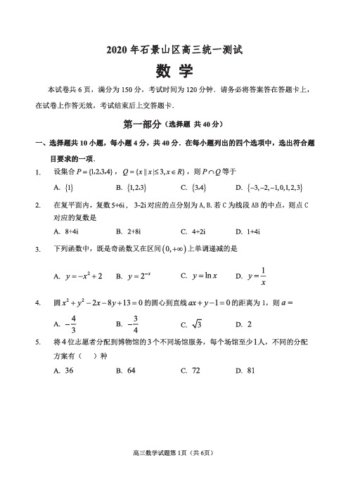 北京市2020年石景山区高三统一测试数学试题(含标准答案)