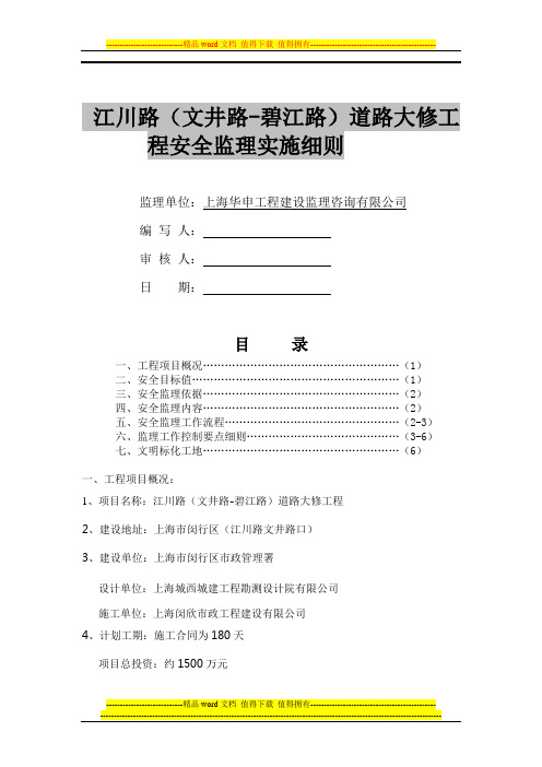 江川路道路大修工程安全监理实施细则