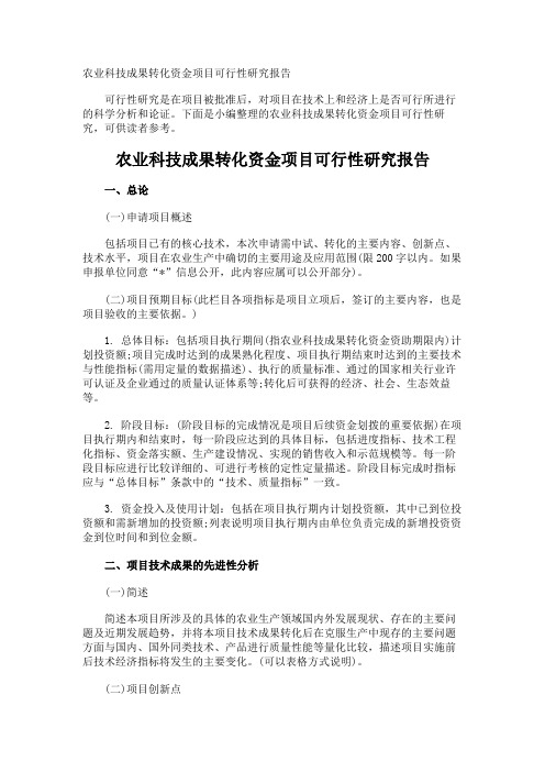 农业科技成果转化资金项目可行性研究报告